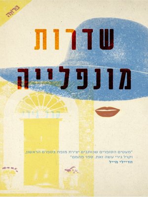 cover image of שדרות מונפלייה